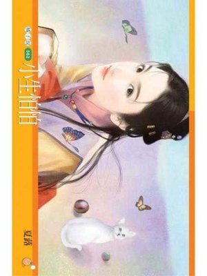 cover image of 小生怕怕